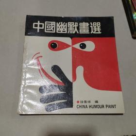 中国幽默画选