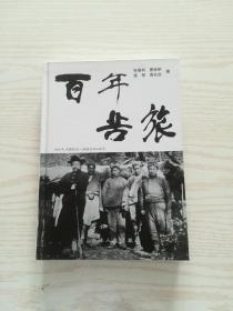 百年苦旅（长白山文化研究丛书）【纪念刘建封踏查长白山一百周年】