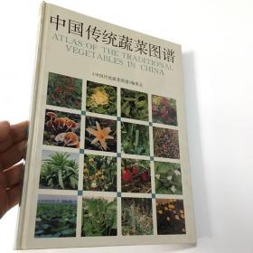 中国传统蔬菜图谱