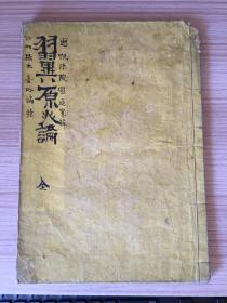 1888年和刻本《冠注傍训 羽翼原人论》一册全