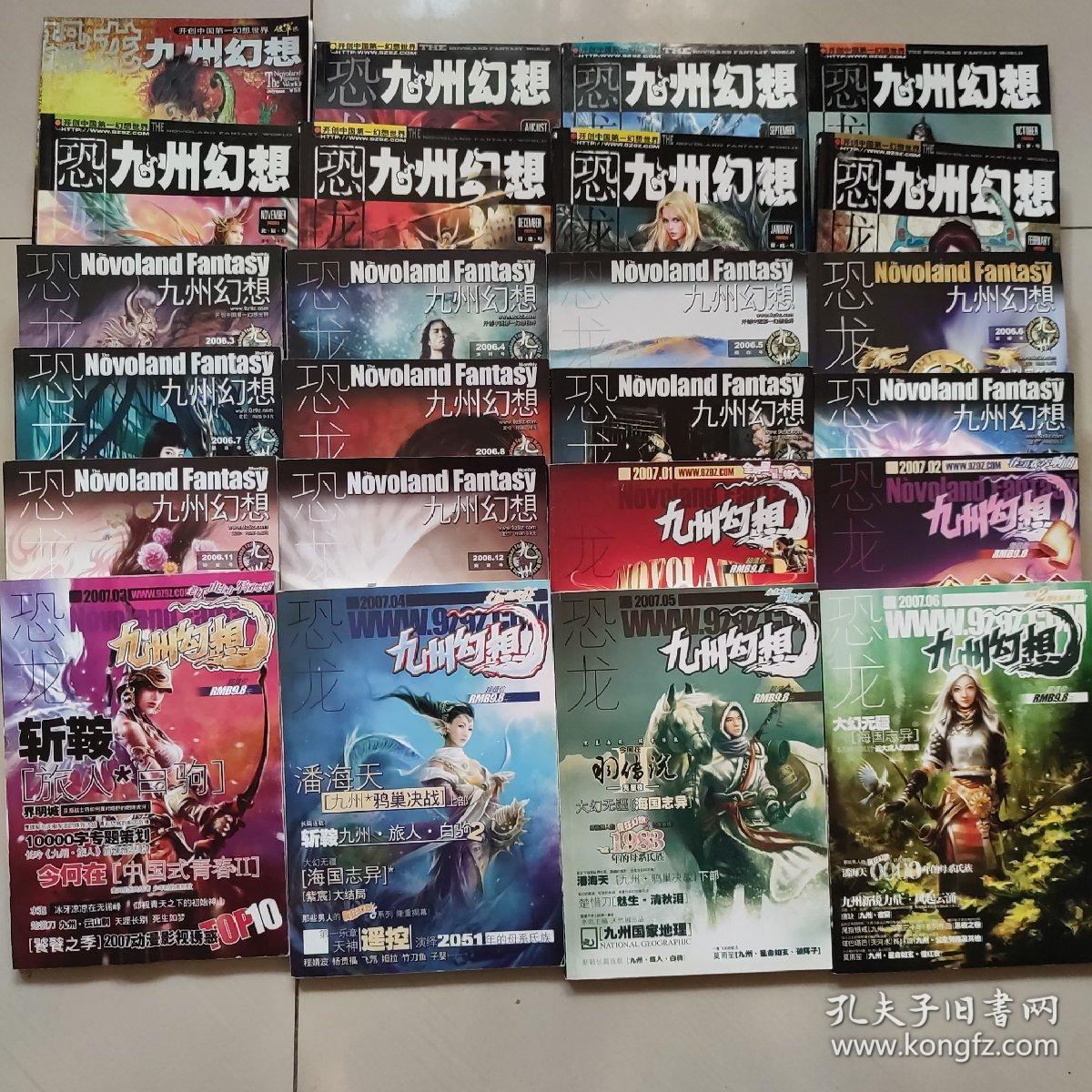 恐龙 九州幻想（2005年7,8,9,10,11,12，含创刊号，全6册，2006年 1-12全年12册，2007年1,2,3,4,5,6.共6册， 共计24本合售
