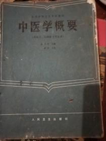 中医学概要