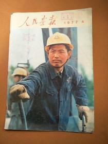 人民画报（1977年4月）