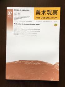美术观察2020-7