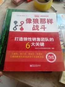 像狼那样战斗：打造狼性销售团队的6大关键