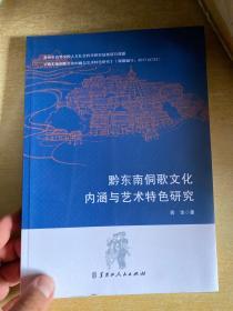 黔东南侗歌文化内涵与艺术特色研究