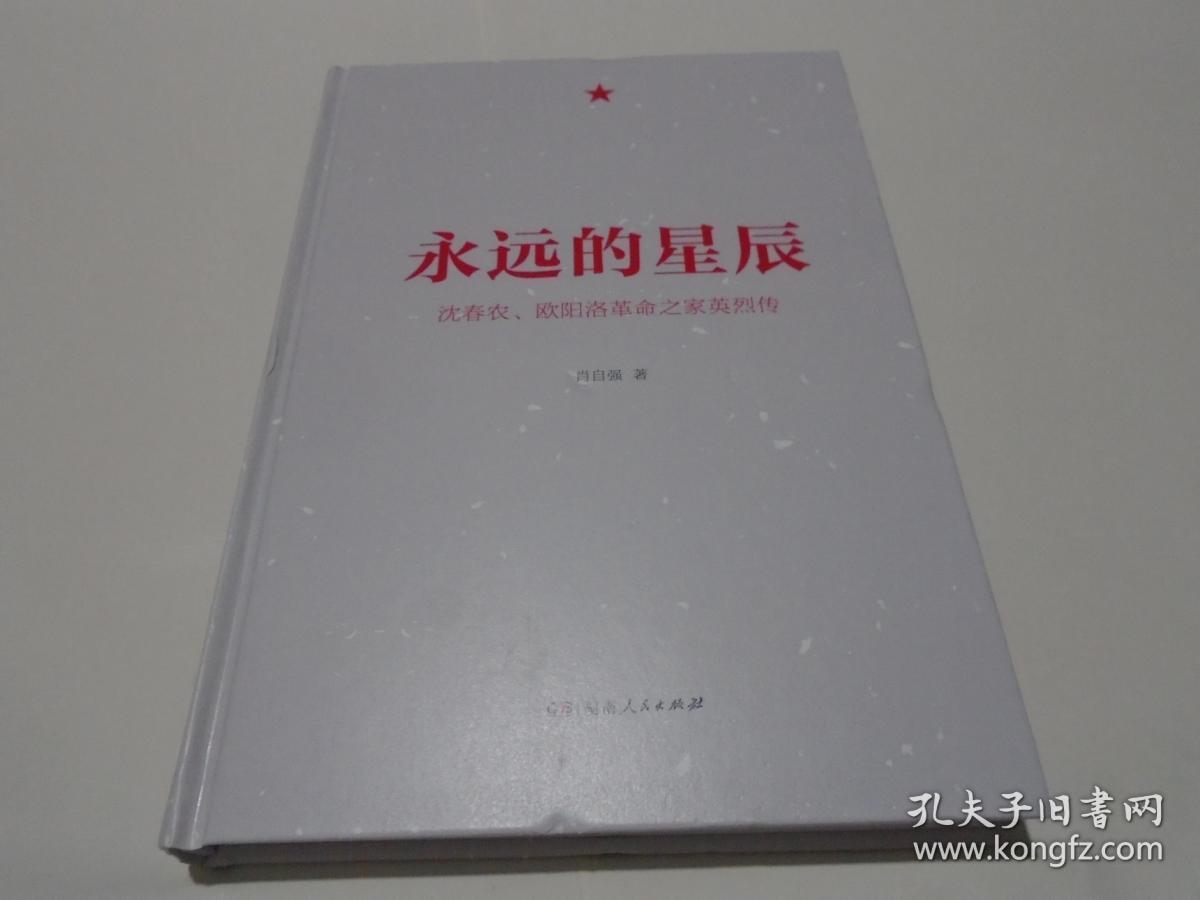 永远的星辰   沈春农欧阳洛革命之家英烈传