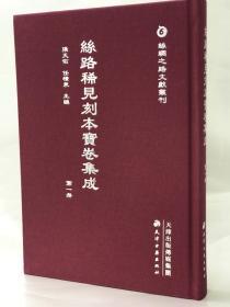 丝路稀见抄本宝卷集成（丝绸之路文献丛刊 16开精装 全十册）