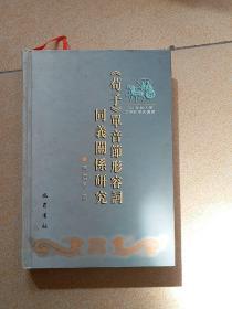 《荀子》单音节形容词同义关系研究