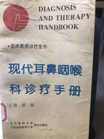 现代耳鼻咽喉科诊疗手册