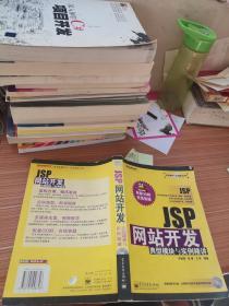 JSP網(wǎng)站開(kāi)發(fā)典型模塊與實(shí)例精講