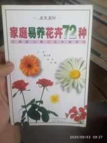 家庭易养花卉72种