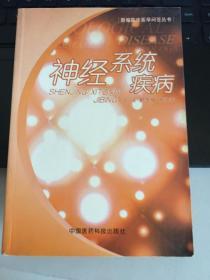 神经系统疾病——新编临床医学问答丛书