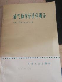 油气勘探经济学概论