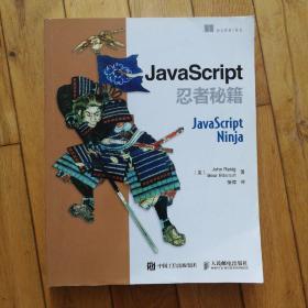 JavaScript忍者秘籍