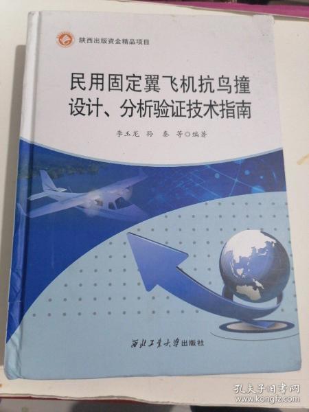 民用固定翼飞机抗鸟撞设计分析验证技术指南