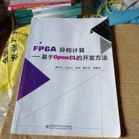 FPGA异构计算：基于OpenCL的开发方法