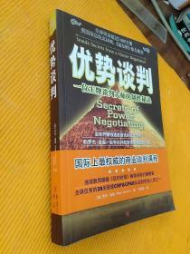 优势谈判：一位王牌谈判大师的制胜秘诀