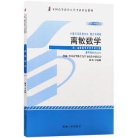 正版二手 全国高等教育自学考试指定教材：02324离散数学