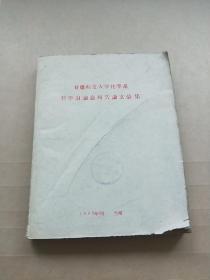 甘肃师范大学化学系科学讨论会报告论文汇集 油印本