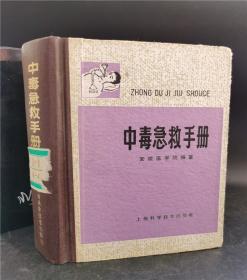 中毒急救手册 上海科技出版社  精装本 现货