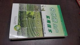 “廣東農(nóng)村青年科技文化活動(dòng)月”現(xiàn)代農(nóng)業(yè)技術(shù)實(shí)用教程:名優(yōu)茶生產(chǎn)實(shí)用技術(shù)