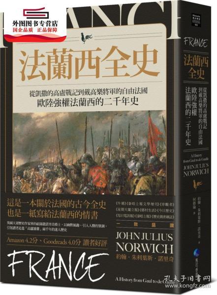 预售【外图台版】法兰西全史：从凯撒的高卢战记到戴高乐将军的自由法国，欧陆强权法兰西的二千年史 / 约翰?朱利叶斯?诺里奇 马可孛罗文化