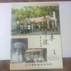 继往开来 再创辉煌 九十周年校庆纪念册 （福州外国语学校1907-1997年）