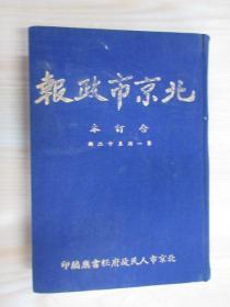 北京市政报  合订本 第1-12期  含创刊号 含叶剑英叶市长像  硬精装