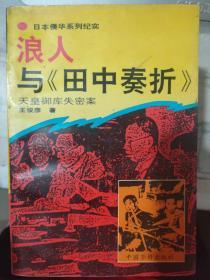 日本侵华系列纪实《浪人与[田中奏折]  天皇御库失密案》