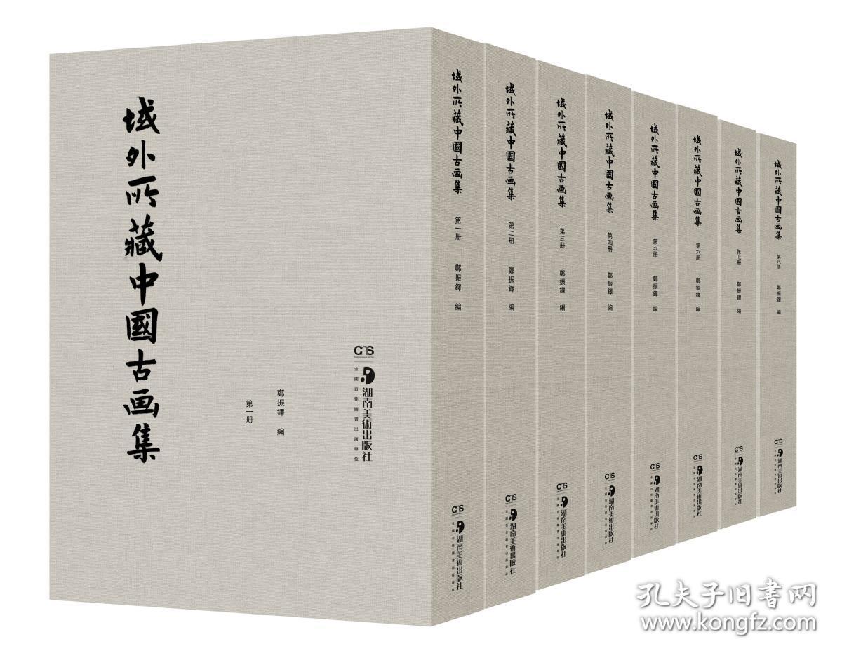 域外所藏中国古画集（8开精装 全八册 原箱装）