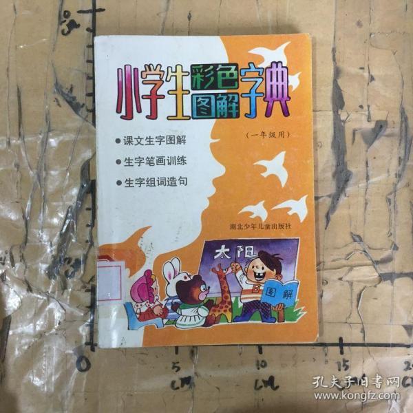 小学生彩色图解字典(一年级用)