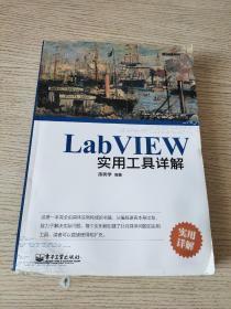 LabVIEW实用工具详解（正版、现货）