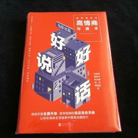 好好说话2：简单有效的高情商沟通术（2018年9月13日-9月25日预售期间买一赠一，赠送《小学问》）