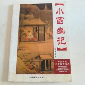 小窗幽记(珍藏版)