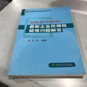 最新企业所得税疑难问题解答