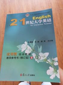 21世纪大学英语应用型综合教程教师参考书（修订版）1（上）