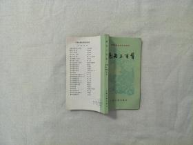 绝句三百首（中国古典文学作品选读）