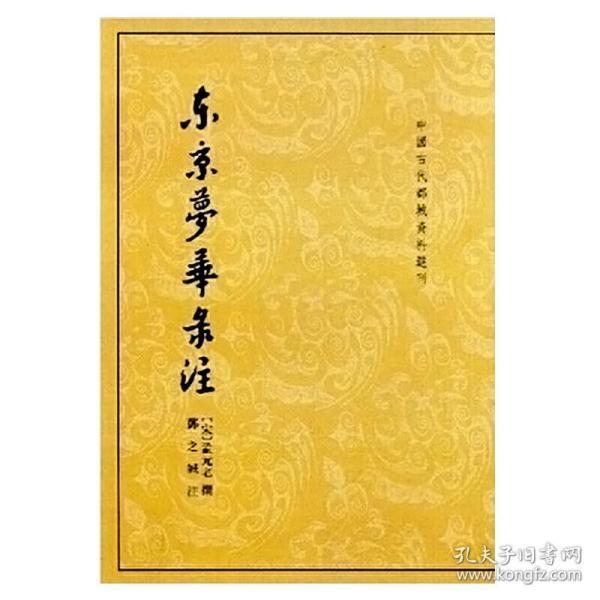 东京梦华录注：中国古代都城资料选刊