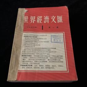 《世界经济文汇》1958年1-12期（总第13-24期）月刊合订本，12期合售