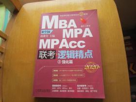 MBA MPA MPAcc联考逻辑精点:2020版(全2册)