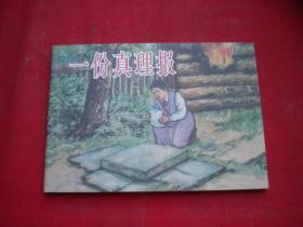 《一份真理报》，50开陈云昌绘。学林2009.7一版一印10品，7929号，连环画