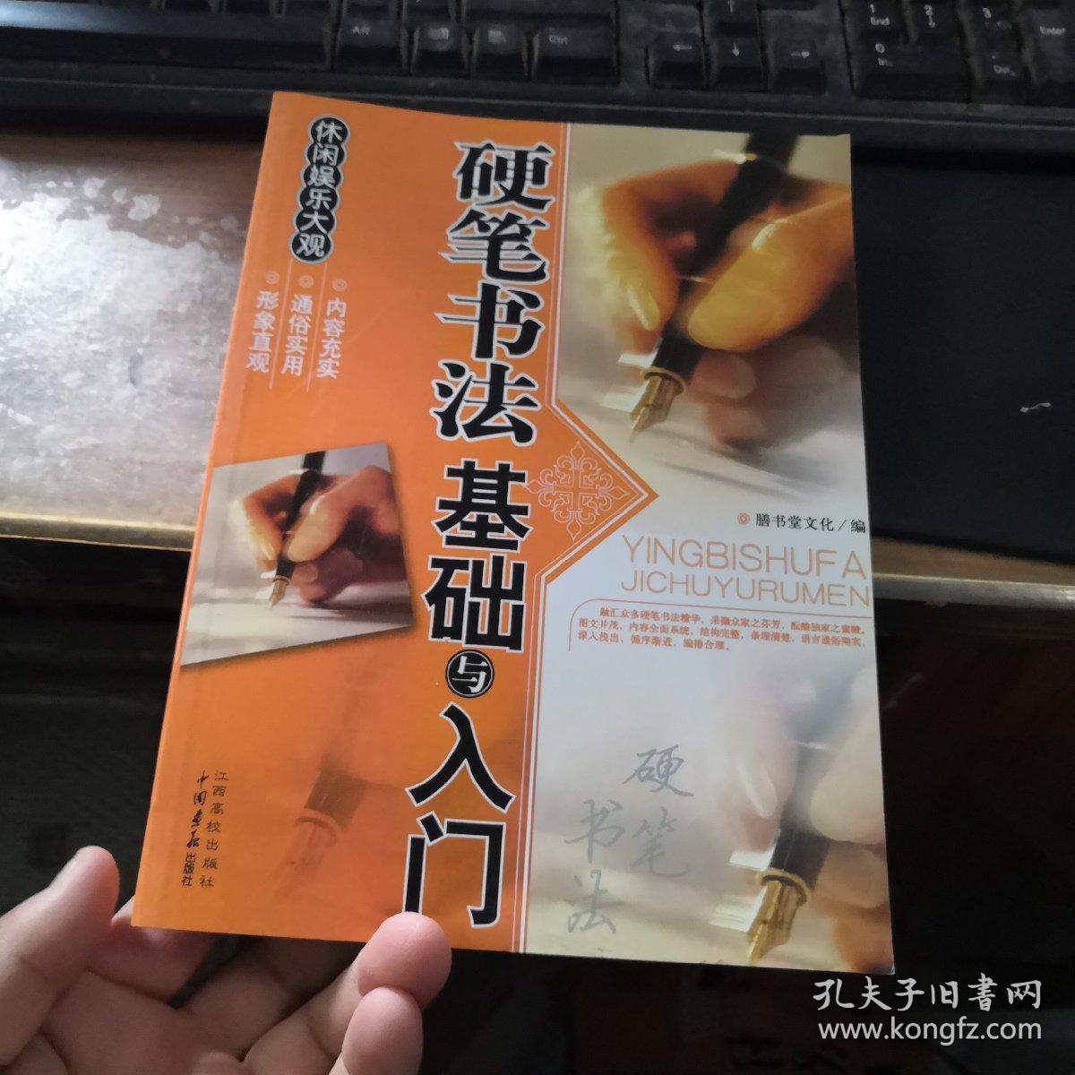 硬笔书法基础与入门