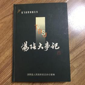 (岳飞故里地情丛书) 汤阴大事记【16开精装仅800册】