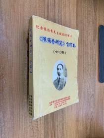 《陈独秀研究》合订本（全13期）纪念陈独秀先生诞辰130周年。