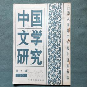 台港及海外中文报刊资料专辑 【中国文学研究 1986年第7辑】馆藏书带有洞眼