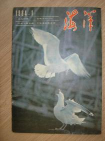 海洋   1984年第1期（总第78期）