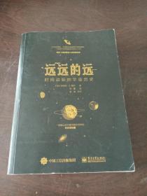 远远的远：时间边际的宇宙历史