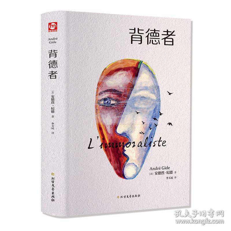 匠心阅读：背德者ISBN9787531745587/出版社：北方文艺