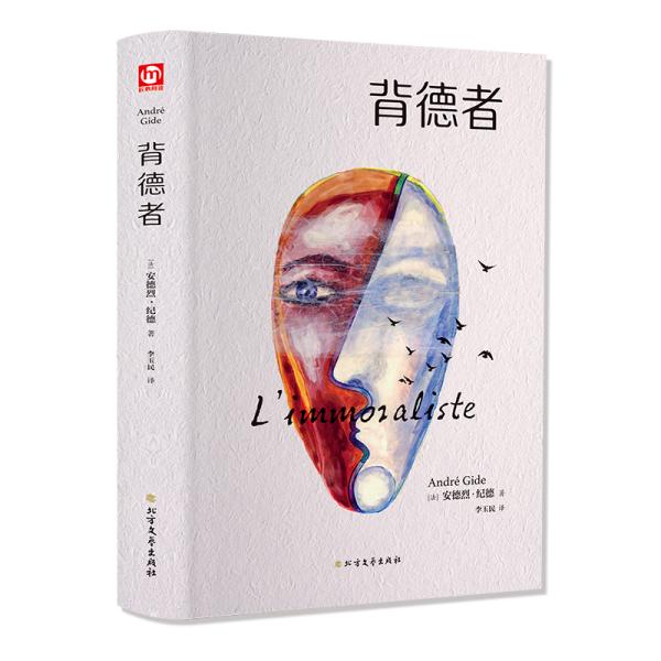 匠心阅读：背德者ISBN9787531745587/出版社：北方文艺